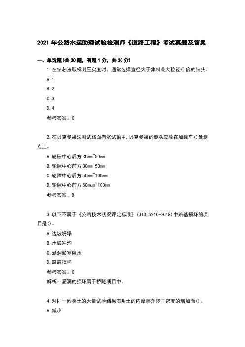 2021年公路水运助理试验检测师《道路工程》考试真题及答案【完整版】