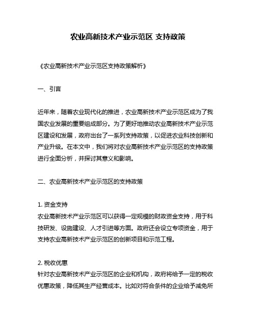 农业高新技术产业示范区 支持政策