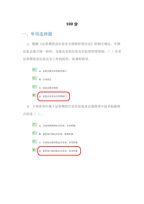 C14013_《证券期货业信息安全保障管理办法》解读【最全真题库+100分答案】