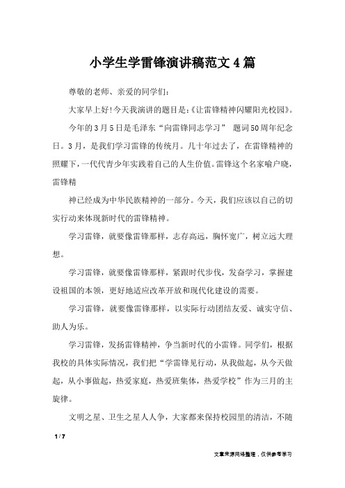 小学生学雷锋演讲稿范文4篇_演讲稿