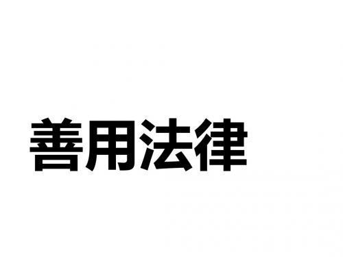 人教版《道德与法治》八年级上册：5.3  善用法律 (共32张PPT)