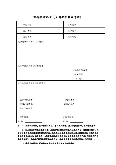 现场收方记录(合同存在争议专用)