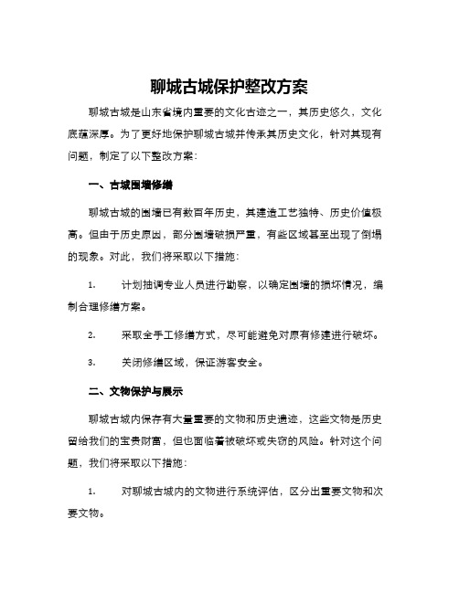 聊城古城保护整改方案