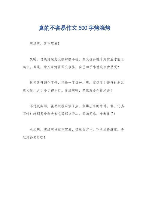 真的不容易作文600字烤烧烤