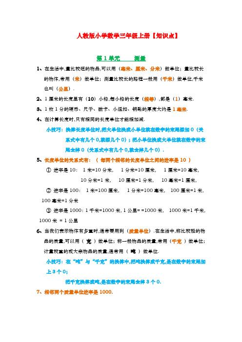 人教版小学数学三年级上册复习大纲