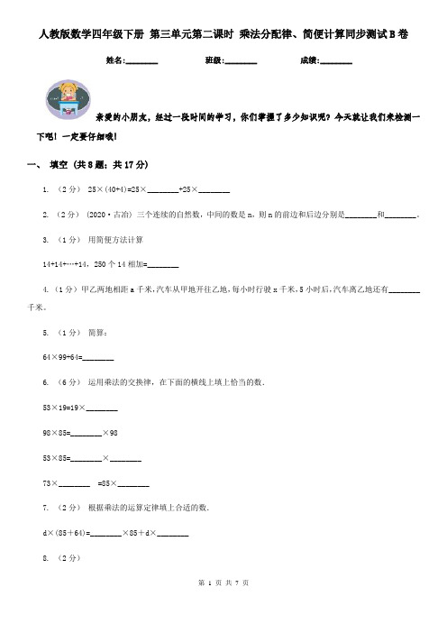 人教版数学四年级下册 第三单元第二课时 乘法分配律、简便计算同步测试B卷