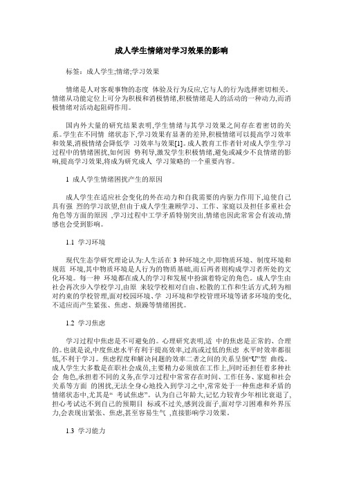 成人学生情绪对学习效果的影响