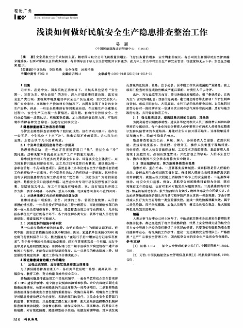 浅谈如何做好民航安全生产隐患排查整治工作