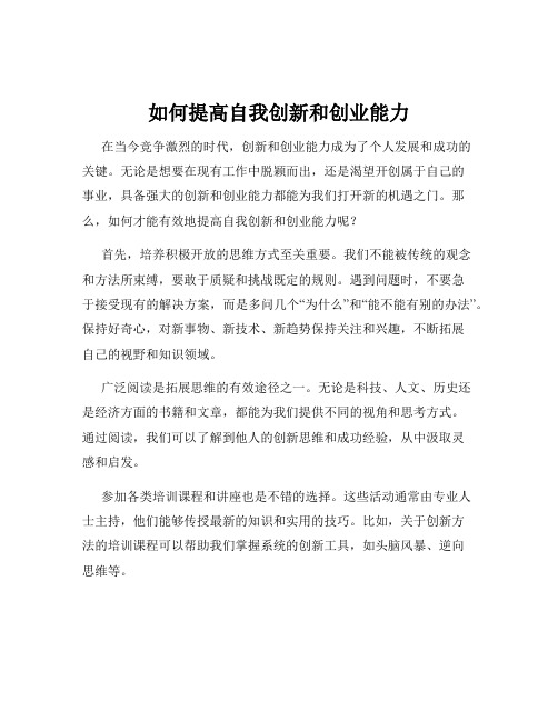 如何提高自我创新和创业能力