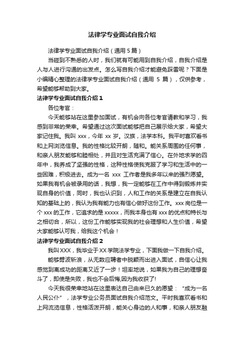 法律学专业面试自我介绍（通用5篇）