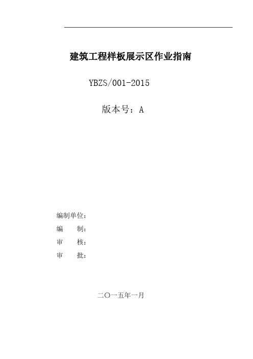 建筑工程样板展示区作业指南