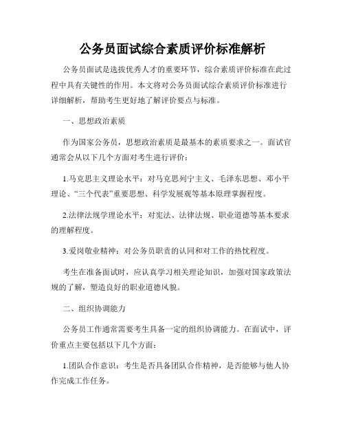 公务员面试综合素质评价标准解析