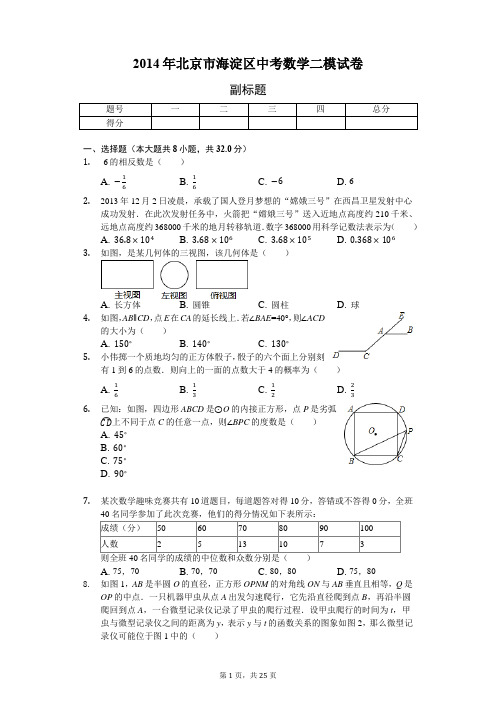 2014年北京市海淀区中考数学二模试卷-含详细解析