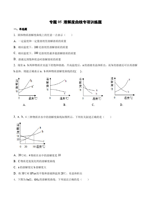 专题05 溶解度曲线专项训练题(原卷版)