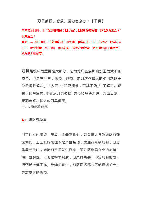 刀具破损、磨损、崩刃怎么办？【干货】