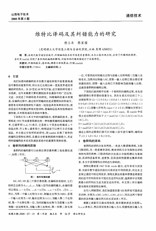 维特比译码及其纠错能力的研究