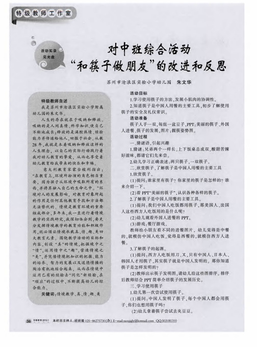 对中班综合活动“和筷子做朋友”的改进和反思