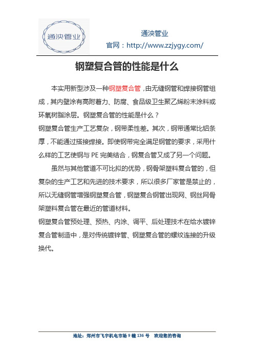 钢塑复合管的性能是什么