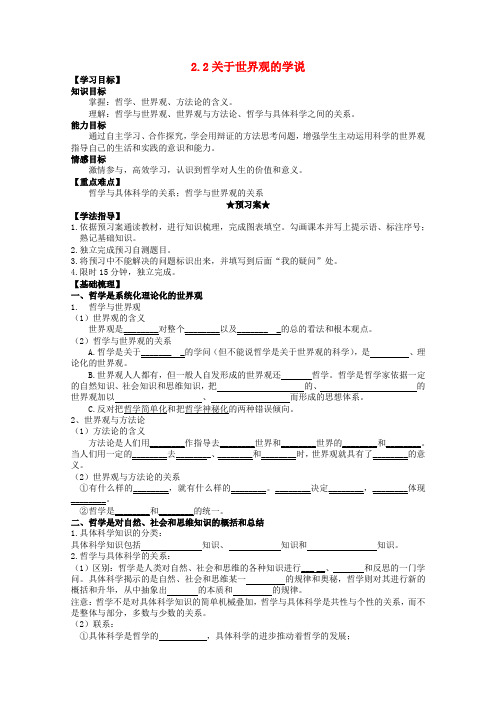 河北省抚宁县第六中学高中政治 1.2关于世界观的学说导学案 新人教版必修4