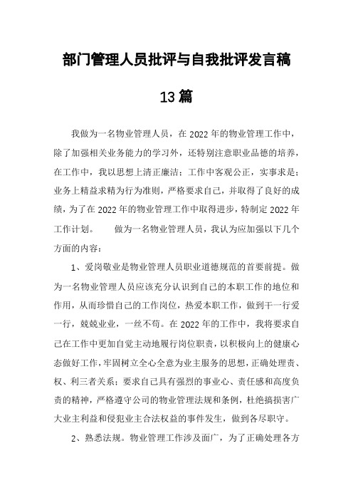 部门管理人员批评与自我批评发言稿13篇