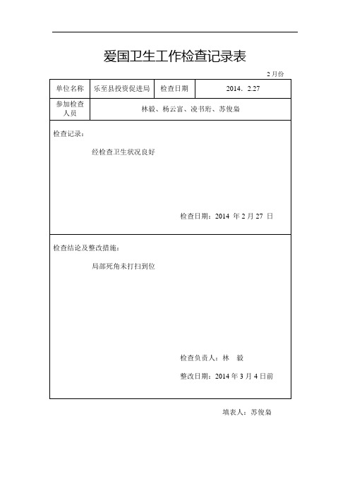 爱国卫生工作检查记录表