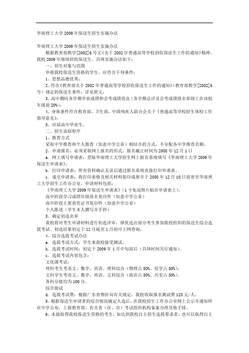 华南理工大学2009年保送生招生实施办法