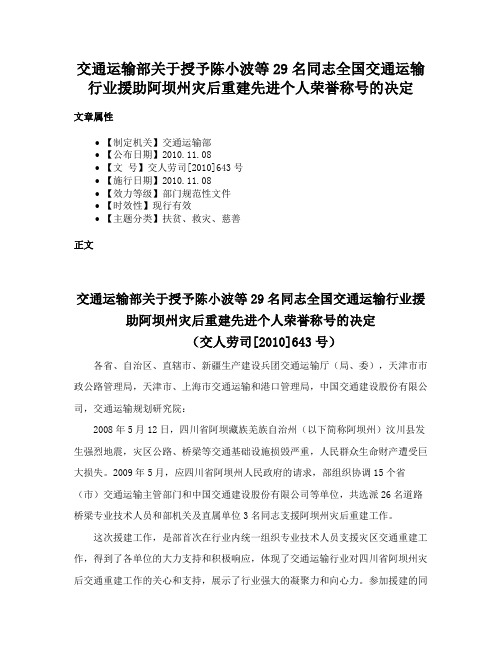 交通运输部关于授予陈小波等29名同志全国交通运输行业援助阿坝州灾后重建先进个人荣誉称号的决定