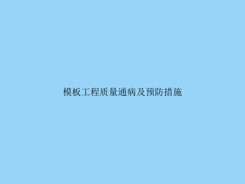 模板工程质量通病及预防措施