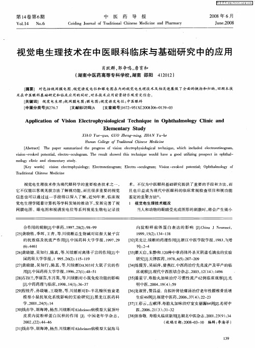 视觉电生理技术在中医眼科临床与基础研究中的应用