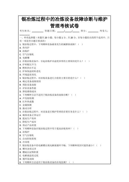 银冶炼过程中的冶炼设备故障诊断与维护管理考核试卷