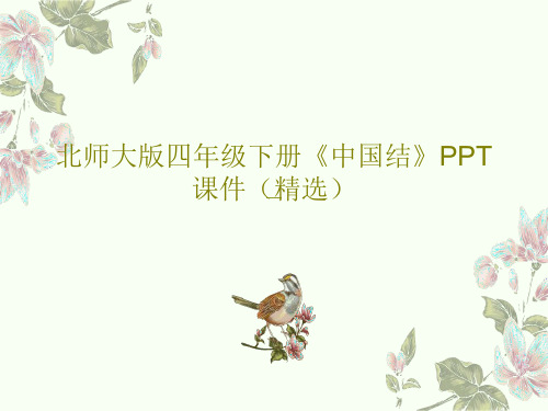 北师大版四年级下册《中国结》PPT课件(精选)共21页PPT