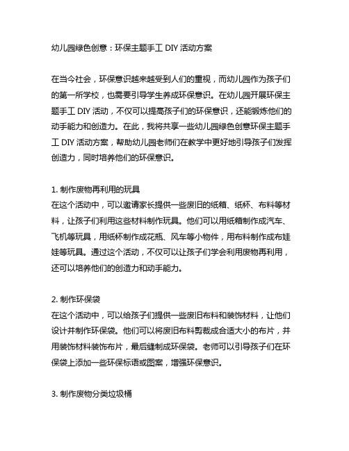 幼儿园绿色创意：环保主题手工DIY活动方案