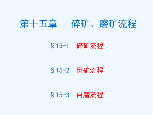 磨矿流程-昆明理工大学工程力学试验中心