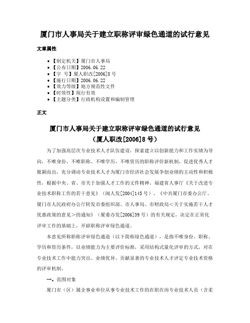 厦门市人事局关于建立职称评审绿色通道的试行意见