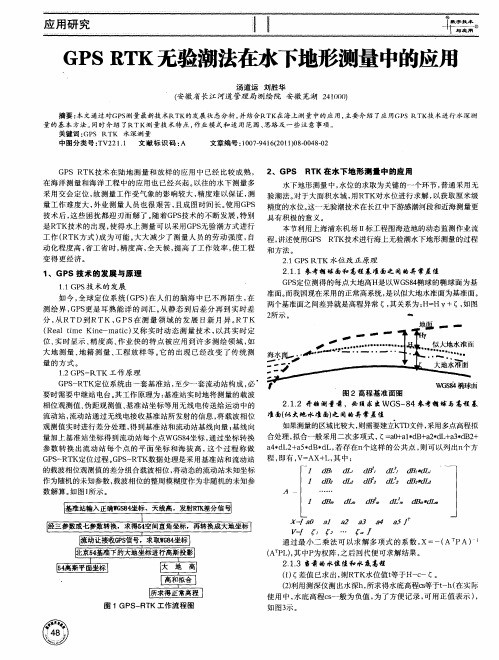 GPS RTK无验潮法在水下地形测量中的应用