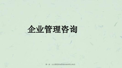 第一讲：企业管理咨询(管理咨询师职业考试)课件