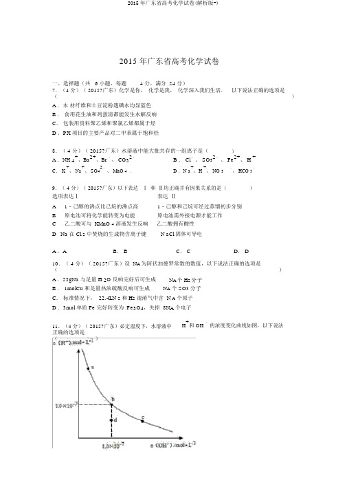 2015年广东省高考化学试卷(解析版-)