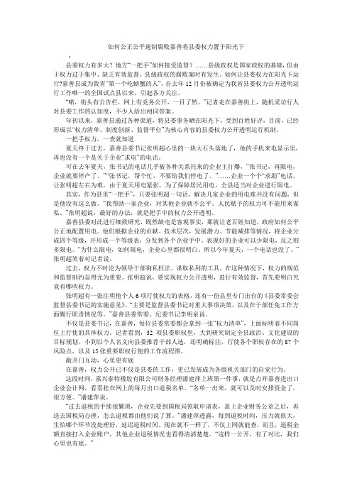 如何公正公平遏制腐败嘉善将县委权力置于阳光下