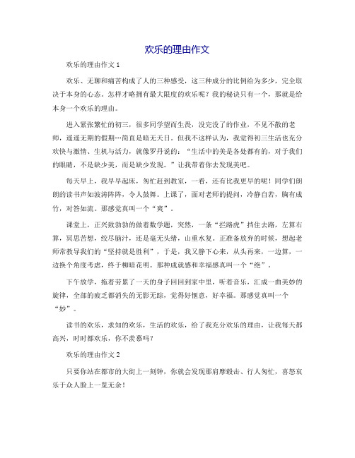 快乐的理由作文