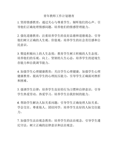 青年教师工作计划德育