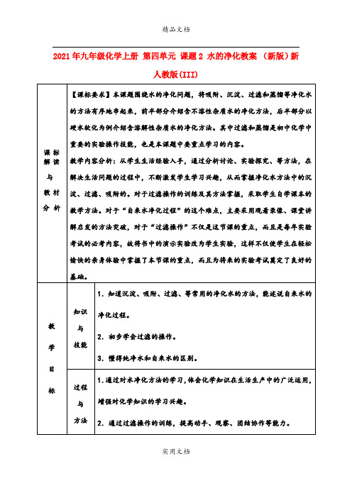 2021年九年级化学上册 第四单元 课题 水的净化教案 (新版)新人教版(III)