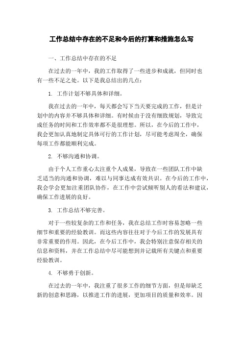 工作总结中存在的不足和今后的打算和措施怎么写