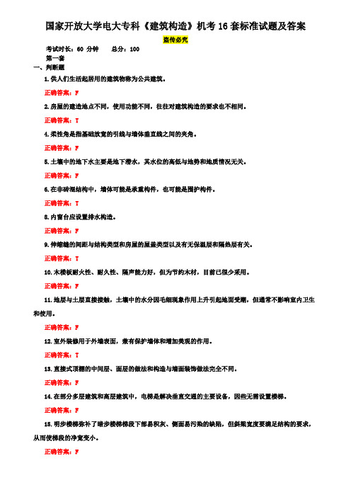 国家开放大学电大专科《建筑构造》机考16套标准试题及答案2
