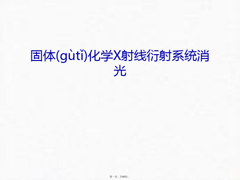 最新固体化学X射线衍射系统消光教学内容精品课件