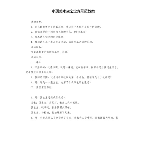 小班美术蛋宝宝变形记教案