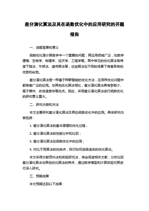 差分演化算法及其在函数优化中的应用研究的开题报告