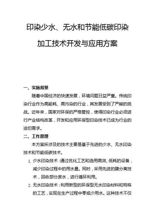 印染少水、无水和节能低碳印染加工技术开发与应用方案(一)