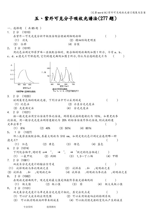 (完整word版)紫外可见吸收光谱习题集及答案