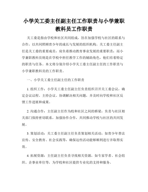 小学关工委主任副主任工作职责与小学兼职教科员工作职责