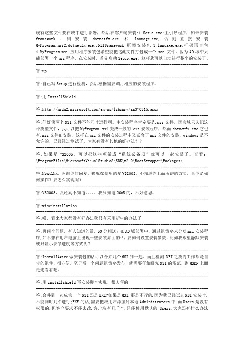 怎样把多个安装程序打包成一个msi文件,进行域的部署安装推广